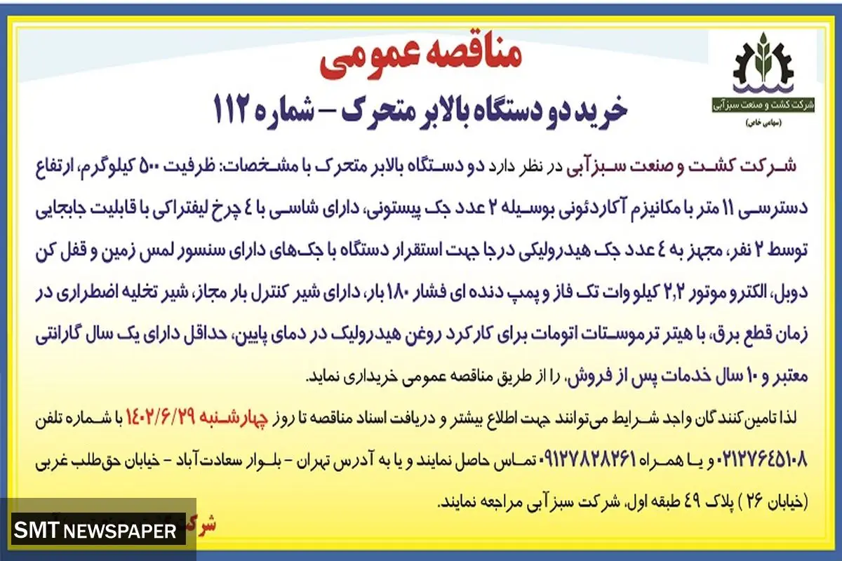 مناقصه عمومی خرید دو دستگاه بالابر متحرک شرکت کشت و صنعت سبزآبی