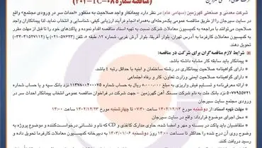مناقصه عمومی انتخاب پیمانکار احداث سر در ورودی شرکت معدنی و صنعتی گهرزمین