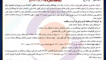 مناقصه عمومی انتخاب پیمانکار احداث سر در ورودی شرکت معدنی و صنعتی گهرزمین