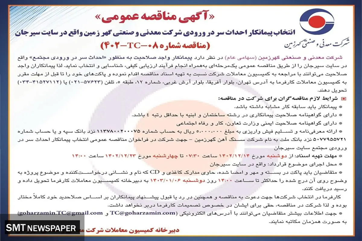 مناقصه عمومی انتخاب پیمانکار احداث سر در ورودی شرکت معدنی و صنعتی گهرزمین