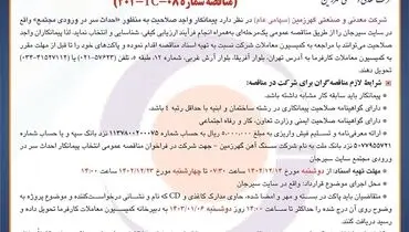 مناقصه عمومی انتخاب پیمانکار احداث سر در ورودی شرکت معدنی و صنعتی گهرزمین