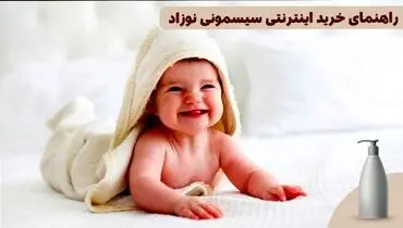 راهنمای خرید سیسمونی نوزاد از فروشگاه‌های آنلاین