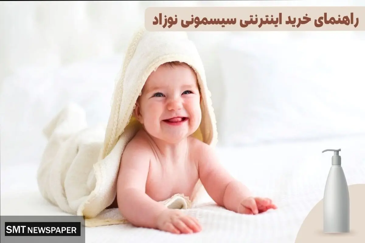 راهنمای خرید سیسمونی نوزاد از فروشگاه‌های آنلاین