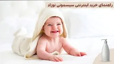 راهنمای خرید سیسمونی نوزاد از فروشگاه‌های آنلاین