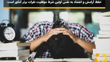 ۷ تا از نکات مهم موفقیت نفرات برتر کنکور