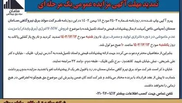 تمدید مهلت آگهی مزایده عمومی شرکت مولد برق نیروگاهی سامان سمنان فروش 70MW‌انرژی با مزیت عدم خاموشی