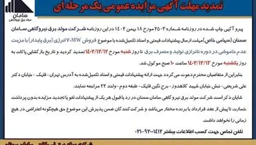 تمدید مهلت آگهی مزایده عمومی شرکت مولد برق نیروگاهی سامان سمنان فروش 70MW‌انرژی با مزیت عدم خاموشی