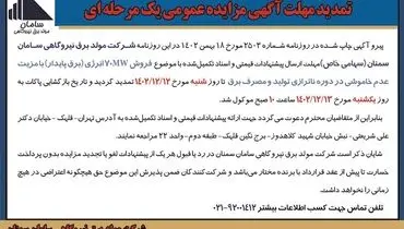 تمدید مهلت آگهی مزایده عمومی شرکت مولد برق نیروگاهی سامان سمنان فروش 70MW‌انرژی با مزیت عدم خاموشی