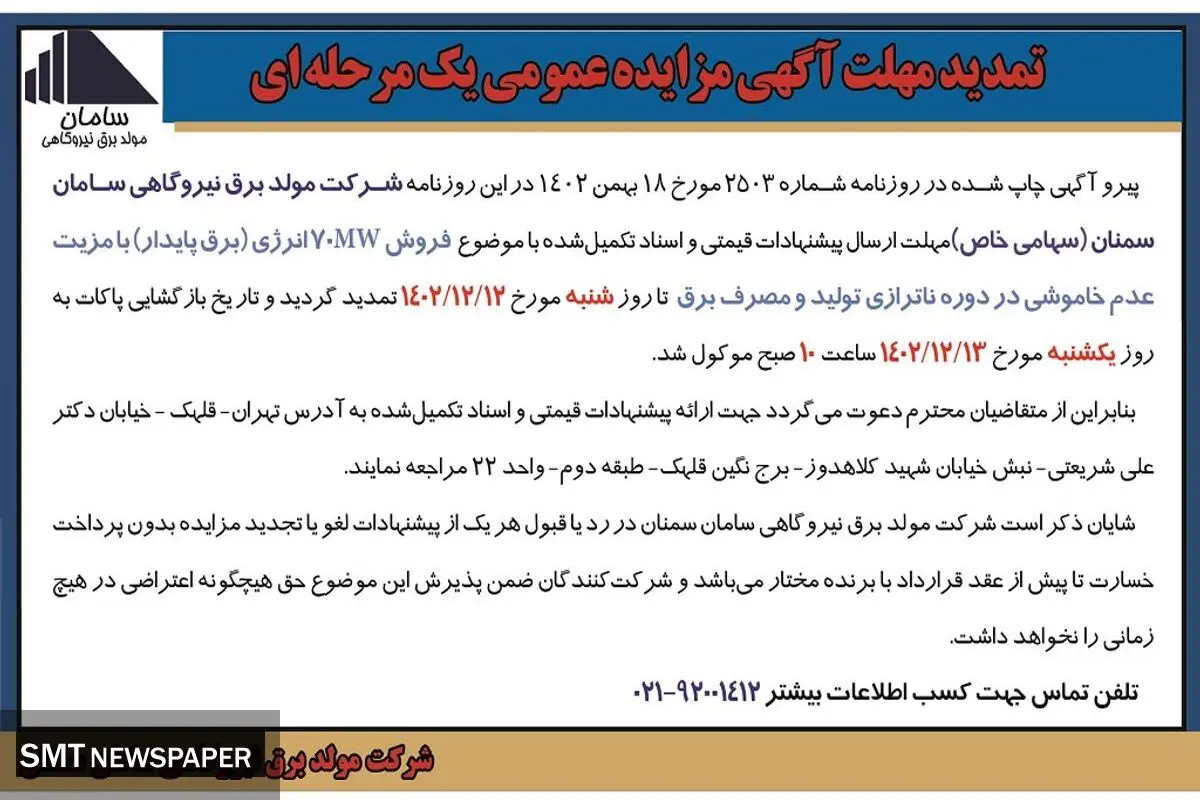 تمدید مهلت آگهی مزایده عمومی شرکت مولد برق نیروگاهی سامان سمنان فروش 70MW‌انرژی با مزیت عدم خاموشی