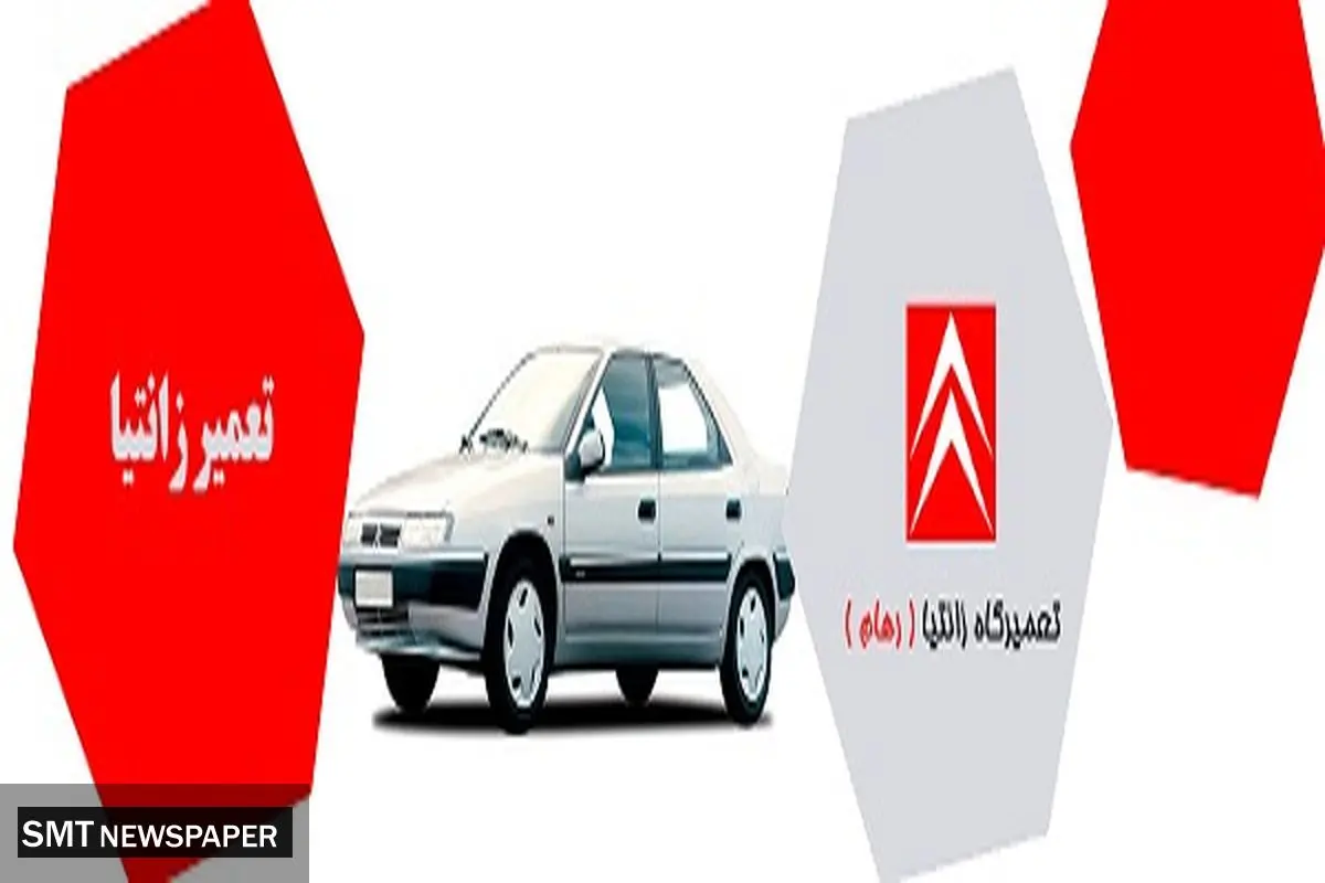 تعمیرگاه زانتیا در تهران
