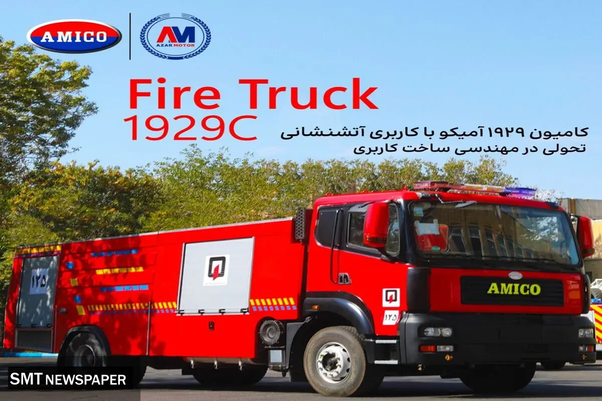 ۱۹۲۹ آمیکو در لباسی جدید!