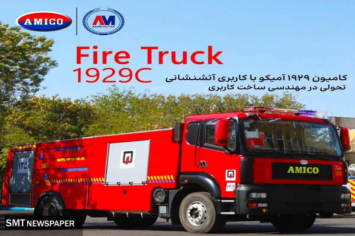 ۱۹۲۹ آمیکو در لباسی جدید!