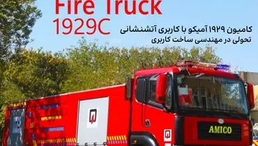 ۱۹۲۹ آمیکو در لباسی جدید!