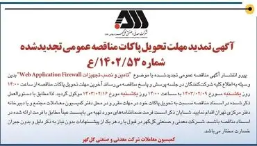 تمدید مهلت تحویل پاکات مناقصه عمومی تامین و نصب تجهیزات Web Application Firewall شرکت گل گهر