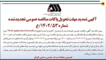 تمدید مهلت تحویل پاکات مناقصه عمومی تامین و نصب تجهیزات Web Application Firewall شرکت گل گهر