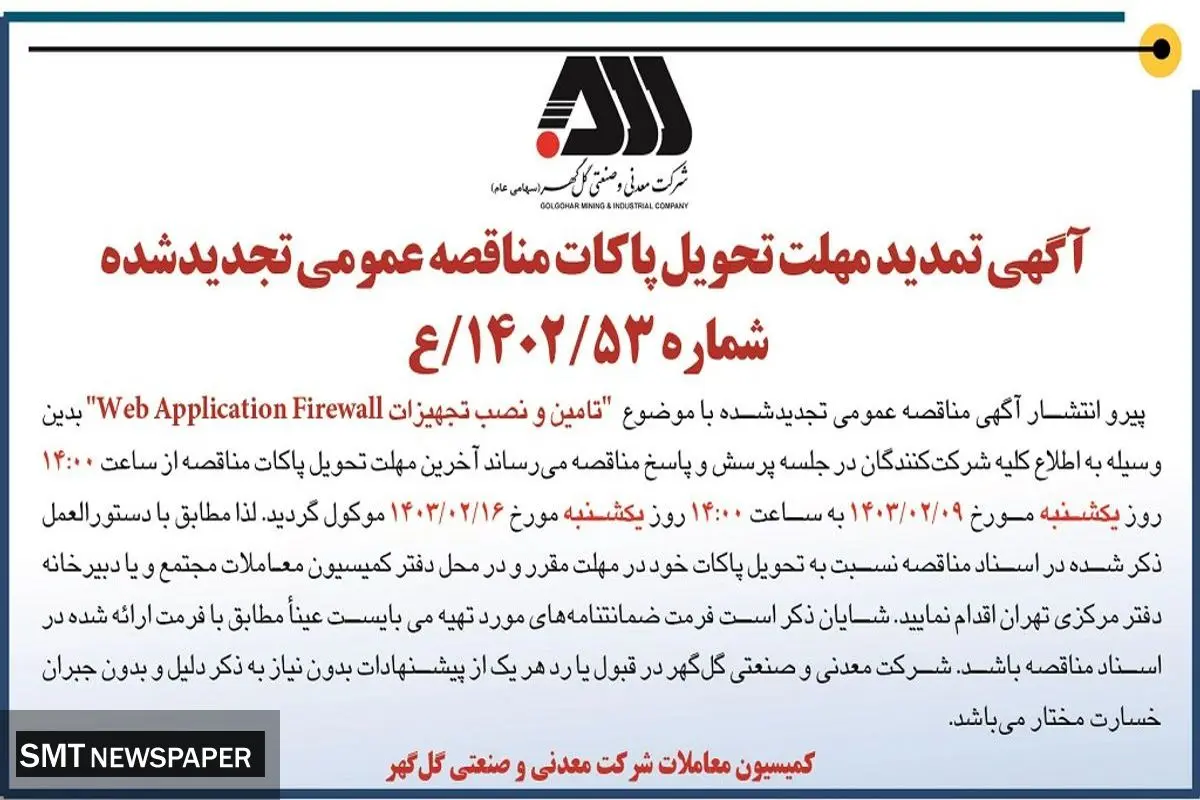 تمدید مهلت تحویل پاکات مناقصه عمومی تامین و نصب تجهیزات Web Application Firewall شرکت گل گهر
