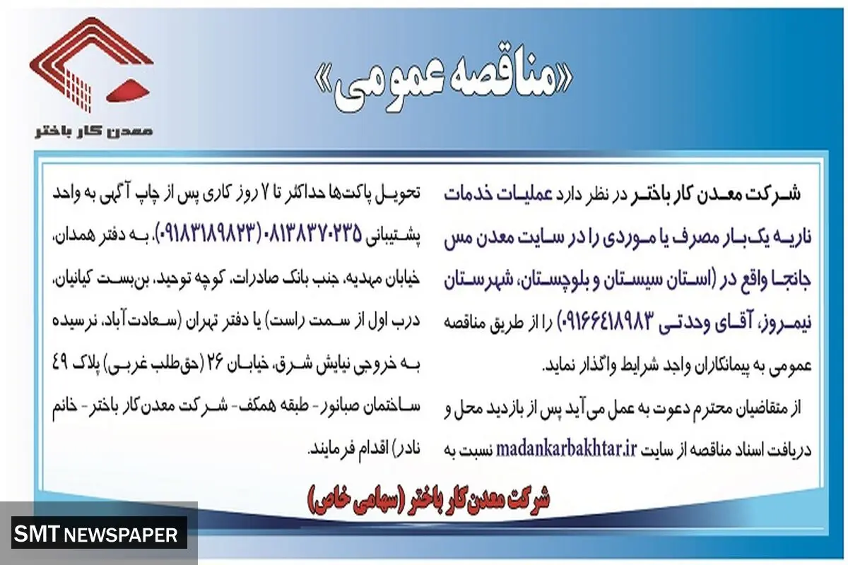 مناقصه عمومی واگذاری به پیمانکاران واجد شرایط جهت عملیات خدمات ناریه یک بار مصرف یا موردی را در سایت معدن مس جانجا شرکت معدن کار باختر