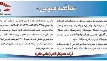 مناقصه عمومی واگذاری به پیمانکاران واجد شرایط جهت عملیات خدمات ناریه یک بار مصرف یا موردی را در سایت معدن مس جانجا شرکت معدن کار باختر