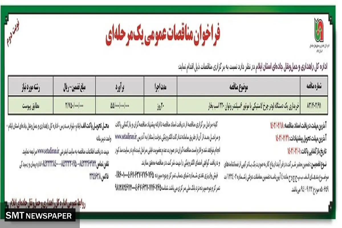 فراخوان مناقصات عمومی یک مرحله ای خریداری یک دستگاه لودر چرخ لاستیکی اداره کل راهداری و حمل و نقل جاده ای استان ایلام