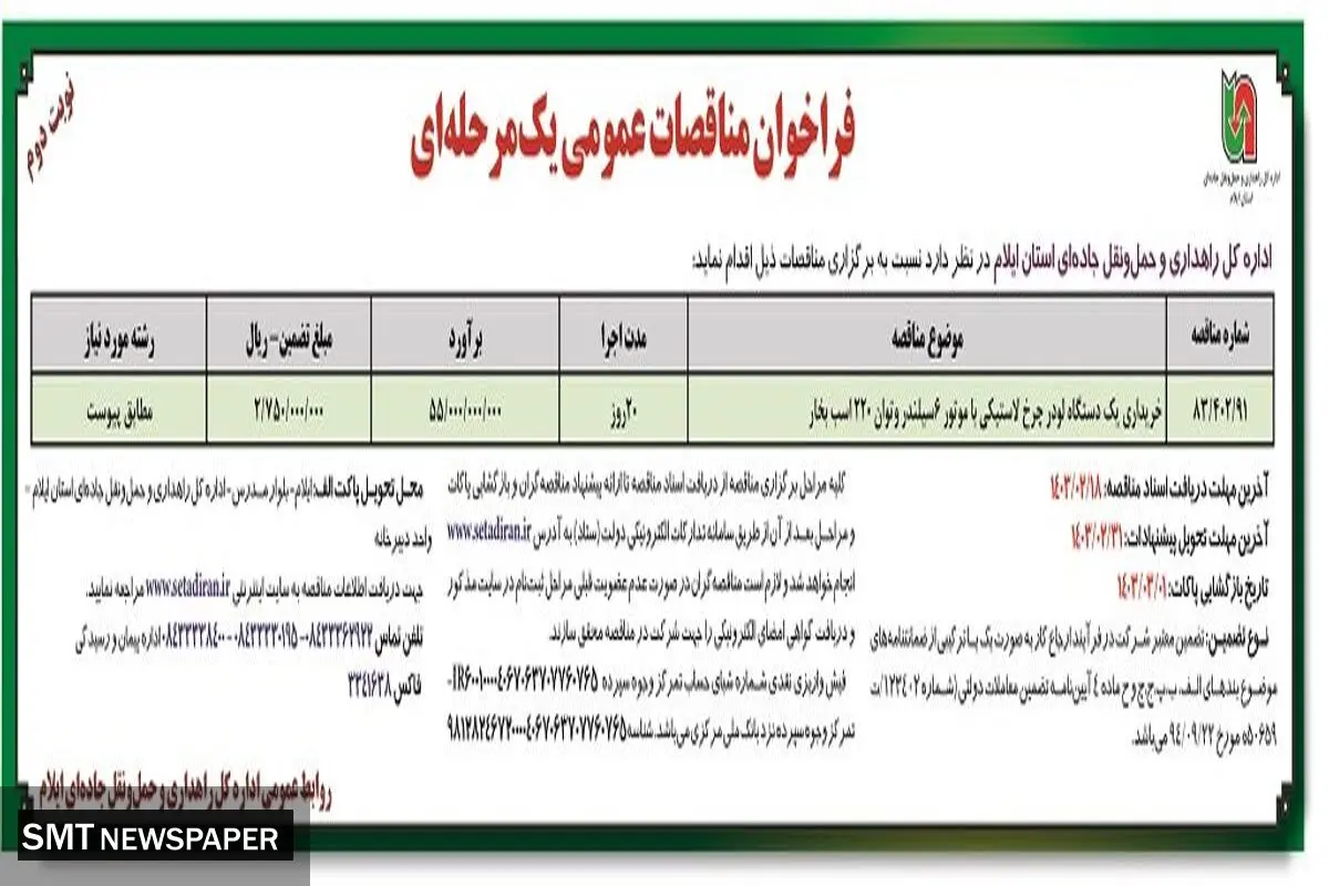 فراخوان مناقصات عمومی یک مرحله ای خریداری یک دستگاه لودر چرخ لاستیکی اداره کل راهداری و حمل و نقل جاده ای استان ایلام
