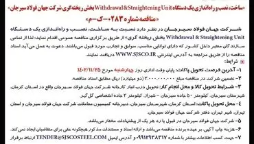 مناقصه عمومی ساخت نصب و راه اندازی یک دستگاه Withdrawal&Straightening Unit بخش ریخته گری شرکت جهان فولاد سیرجان