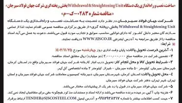 مناقصه عمومی ساخت نصب و راه اندازی یک دستگاه Withdrawal&Straightening Unit بخش ریخته گری شرکت جهان فولاد سیرجان