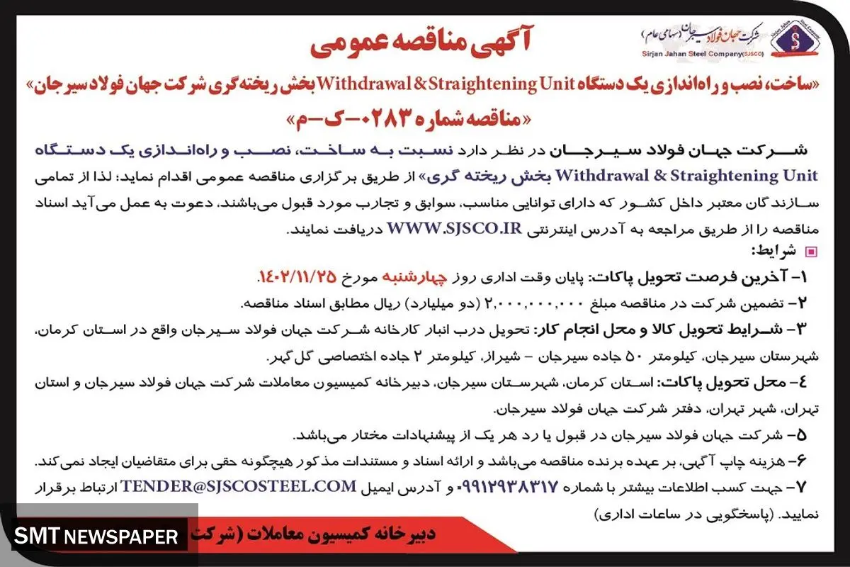مناقصه عمومی ساخت نصب و راه اندازی یک دستگاه Withdrawal&Straightening Unit بخش ریخته گری شرکت جهان فولاد سیرجان