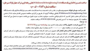 مناقصه عمومی ساخت نصب و راه اندازی یک دستگاه Withdrawal&Straightening Unit بخش ریخته گری شرکت جهان فولاد سیرجان