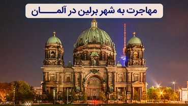 قصد مهاجرت به آلمان دارید؟ این 4 شهر برای ایرانیان بهترین هستند!