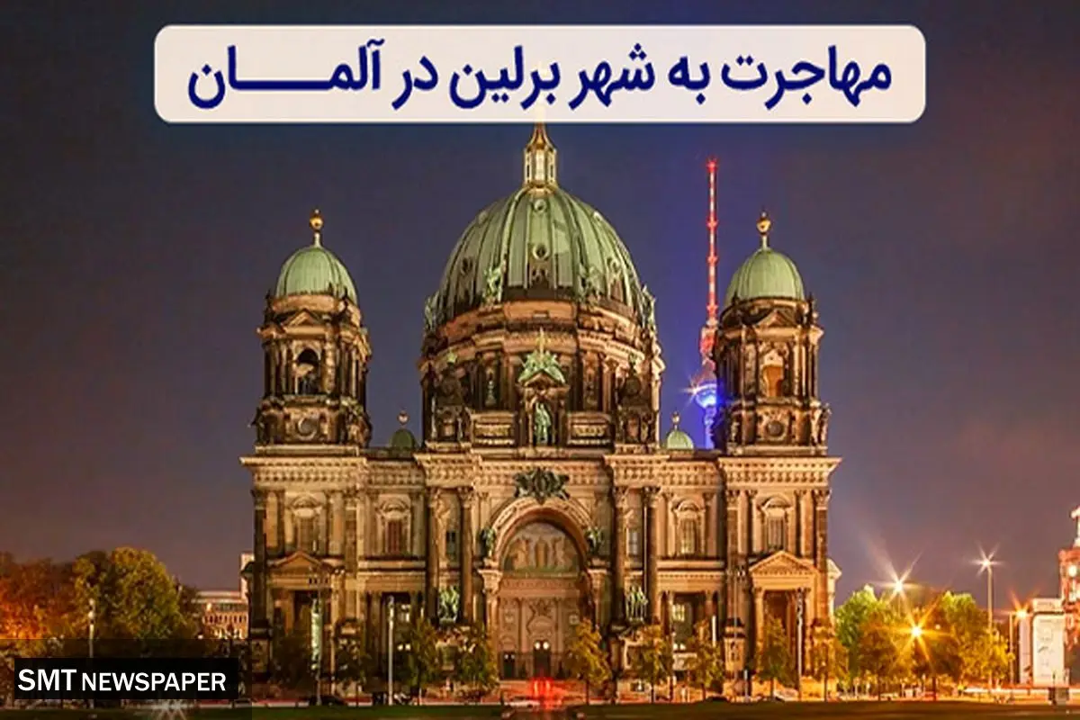 قصد مهاجرت به آلمان دارید؟ این 4 شهر برای ایرانیان بهترین هستند!