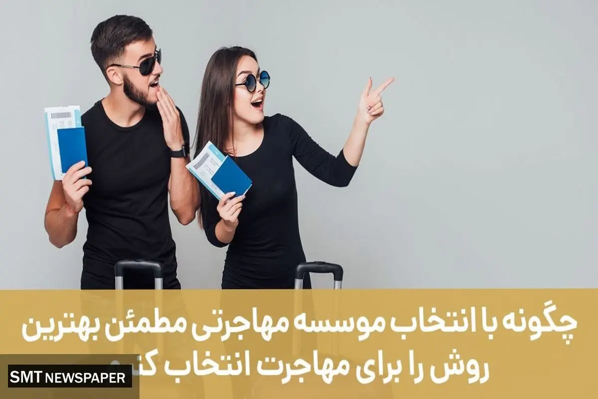 چگونه با انتخاب موسسه مهاجرتی مطمئن بهترین روش را برای مهاجرت انتخاب کنیم