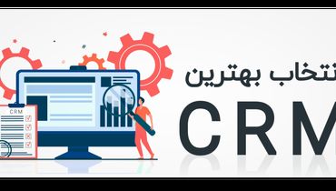 خرید بهترین نرم افزار CRM فارسی