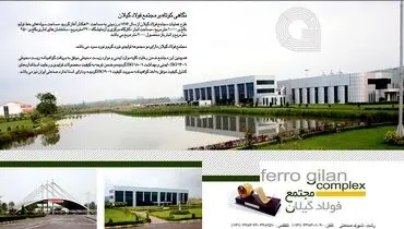 طرح توسعه جدید مجتمع فولاد گیلان درقالب پروژه ریومپ خط نورد گرم
