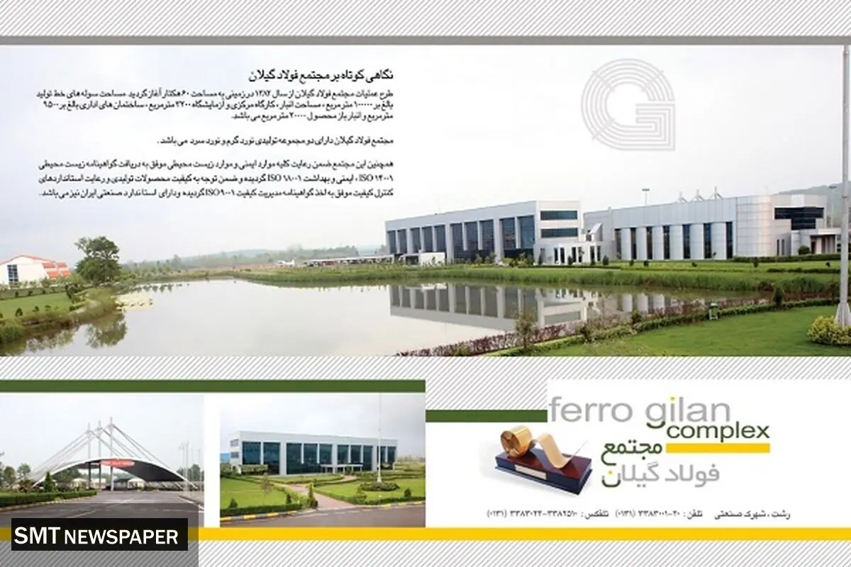 طرح توسعه جدید مجتمع فولاد گیلان درقالب پروژه ریومپ خط نورد گرم