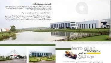 طرح توسعه جدید مجتمع فولاد گیلان درقالب پروژه ریومپ خط نورد گرم