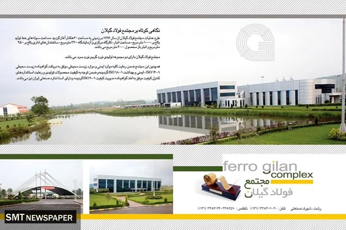 طرح توسعه جدید مجتمع فولاد گیلان درقالب پروژه ریومپ خط نورد گرم