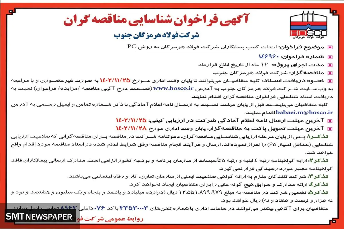 آگهی فراخوان احداث کمپ پیمانکاران شرکت فولاد هرمزگان جنوب به روش PC