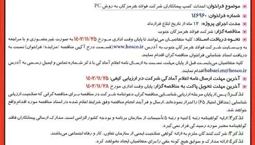 آگهی فراخوان احداث کمپ پیمانکاران شرکت فولاد هرمزگان جنوب به روش PC
