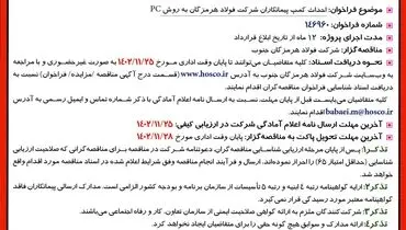 آگهی فراخوان احداث کمپ پیمانکاران شرکت فولاد هرمزگان جنوب به روش PC