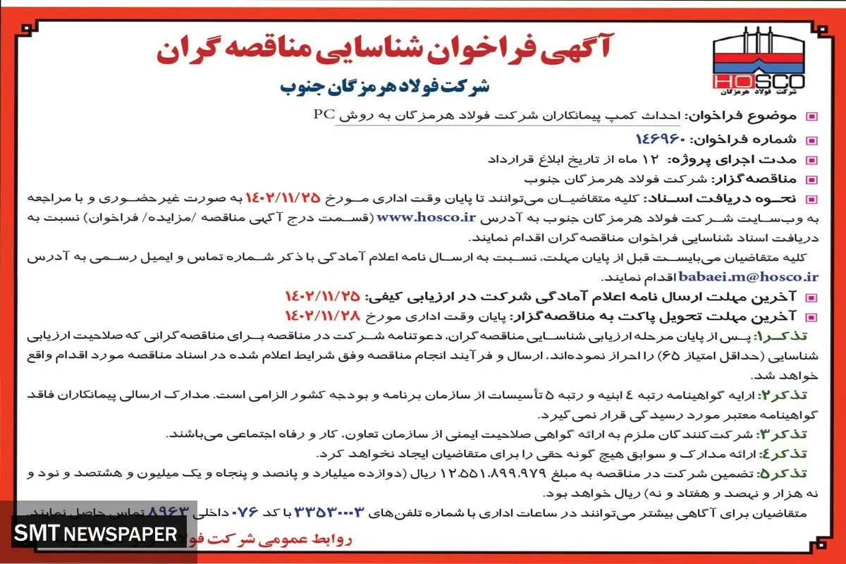 آگهی فراخوان احداث کمپ پیمانکاران شرکت فولاد هرمزگان جنوب به روش PC