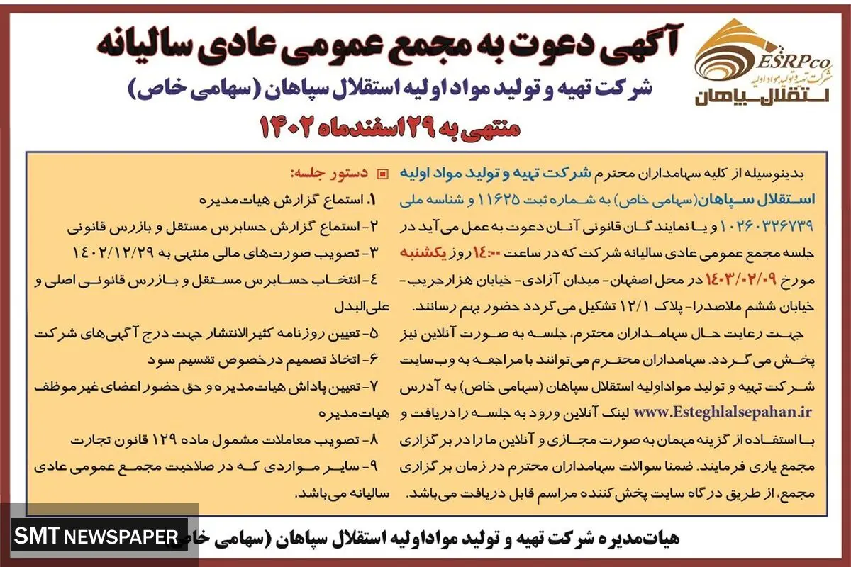 دعوت به مجمع عمومی عادی سالیانه شرکت تهیه و تولید مواد اولیه استقلال سپاهان