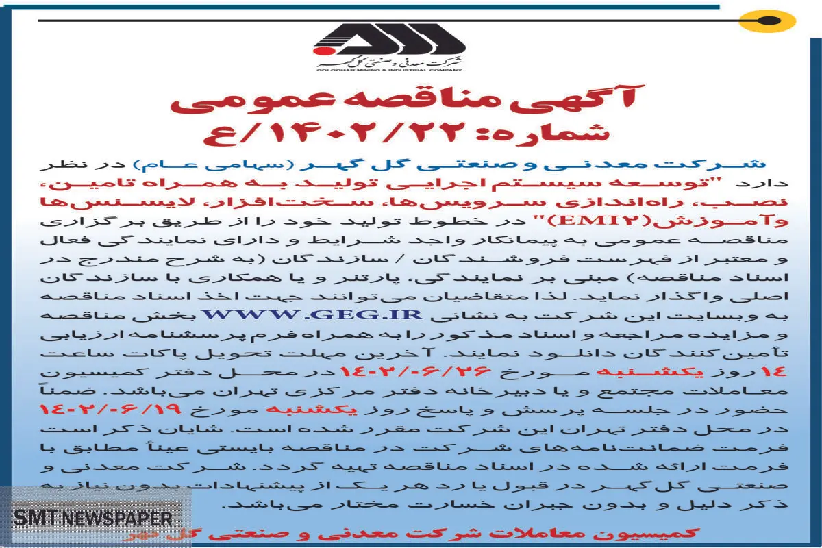 مناقصه عمومی توسعه سیستم  اجرایی تولید به همراه تامین نصب راه اندازی سرویس ها سخت افزار لایسنس ها و آموزش EMI2 شرکت گل گهر
