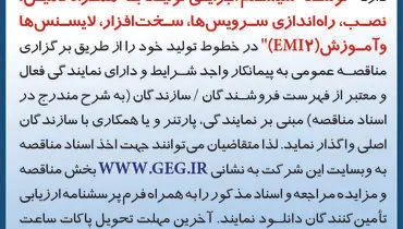 مناقصه عمومی توسعه سیستم  اجرایی تولید به همراه تامین نصب راه اندازی سرویس ها سخت افزار لایسنس ها و آموزش EMI2 شرکت گل گهر