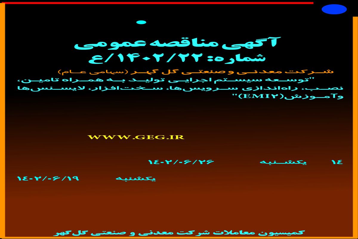 مناقصه عمومی توسعه سیستم  اجرایی تولید به همراه تامین نصب راه اندازی سرویس ها سخت افزار لایسنس ها و آموزش EMI2 شرکت گل گهر