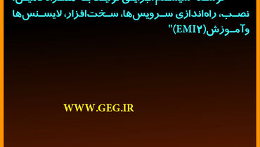 مناقصه عمومی توسعه سیستم  اجرایی تولید به همراه تامین نصب راه اندازی سرویس ها سخت افزار لایسنس ها و آموزش EMI2 شرکت گل گهر