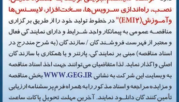 مناقصه عمومی توسعه سیستم  اجرایی تولید به همراه تامین نصب راه اندازی سرویس ها سخت افزار لایسنس ها و آموزش EMI2 شرکت گل گهر