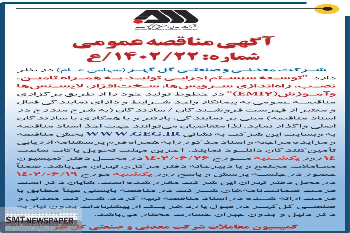 مناقصه عمومی توسعه سیستم  اجرایی تولید به همراه تامین نصب راه اندازی سرویس ها سخت افزار لایسنس ها و آموزش EMI2 شرکت گل گهر