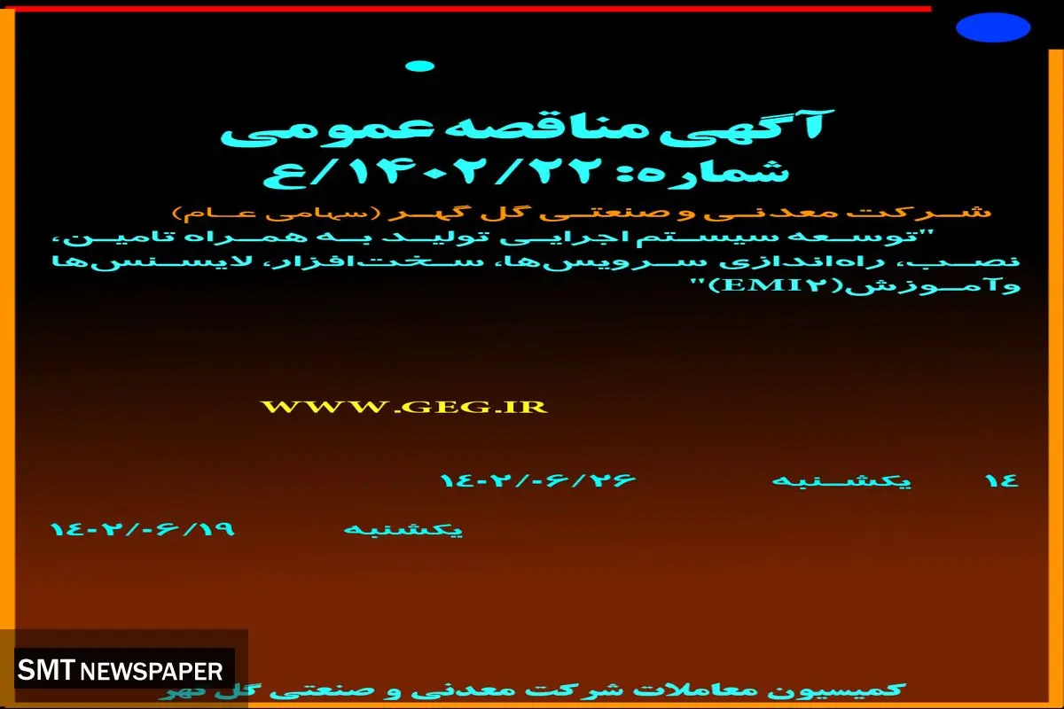 مناقصه عمومی توسعه سیستم  اجرایی تولید به همراه تامین نصب راه اندازی سرویس ها سخت افزار لایسنس ها و آموزش EMI2 شرکت گل گهر