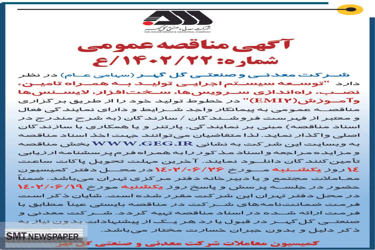 مناقصه عمومی توسعه سیستم  اجرایی تولید به همراه تامین نصب راه اندازی سرویس ها سخت افزار لایسنس ها و آموزش EMI2 شرکت گل گهر