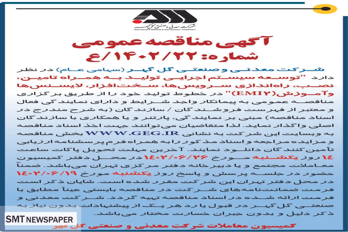 مناقصه عمومی توسعه سیستم  اجرایی تولید به همراه تامین نصب راه اندازی سرویس ها سخت افزار لایسنس ها و آموزش EMI2 شرکت گل گهر